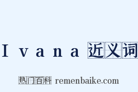 Ivana近义词是什么意思的图片